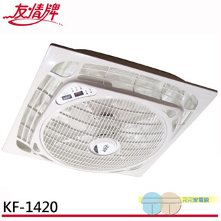 (輸碼95折 HE95FAN5)友情 14吋 遙控吸頂扇 KF-1420