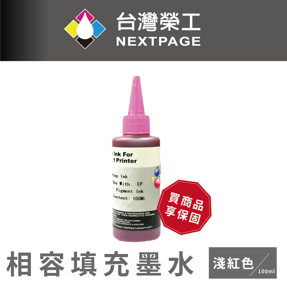【台灣榮工】EPSON Pigment 淺紅色可填充顏料墨水瓶/100ml
