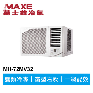 MAXE萬士益 R32變頻專冷窗型冷氣MH-72MV32 業界首創頂級材料安裝