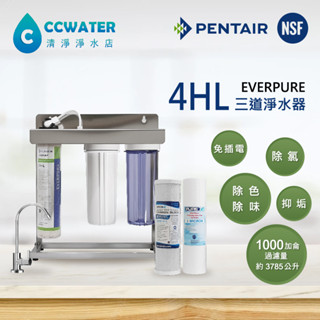 【清淨淨水店】新版*除鉛抑垢美國everpure-4HL三道不銹鋼腳架型淨水器搭配NSF濾心無鉛鵝頸3720元