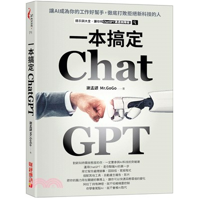 &lt;全新&gt;財經傳訊出版 科技【一本搞定ChatGPT：讓AI成為你的工作好幫手，徹底打敗拒絕新科技的人(謝孟諺)】（202