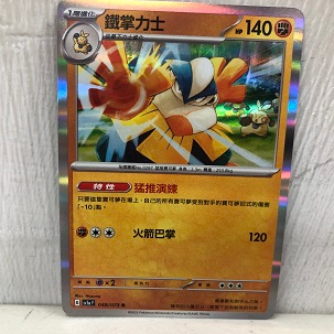 (小熊玩具)寶可夢 中文版 SV1a 048/073 R 鐵掌力士
