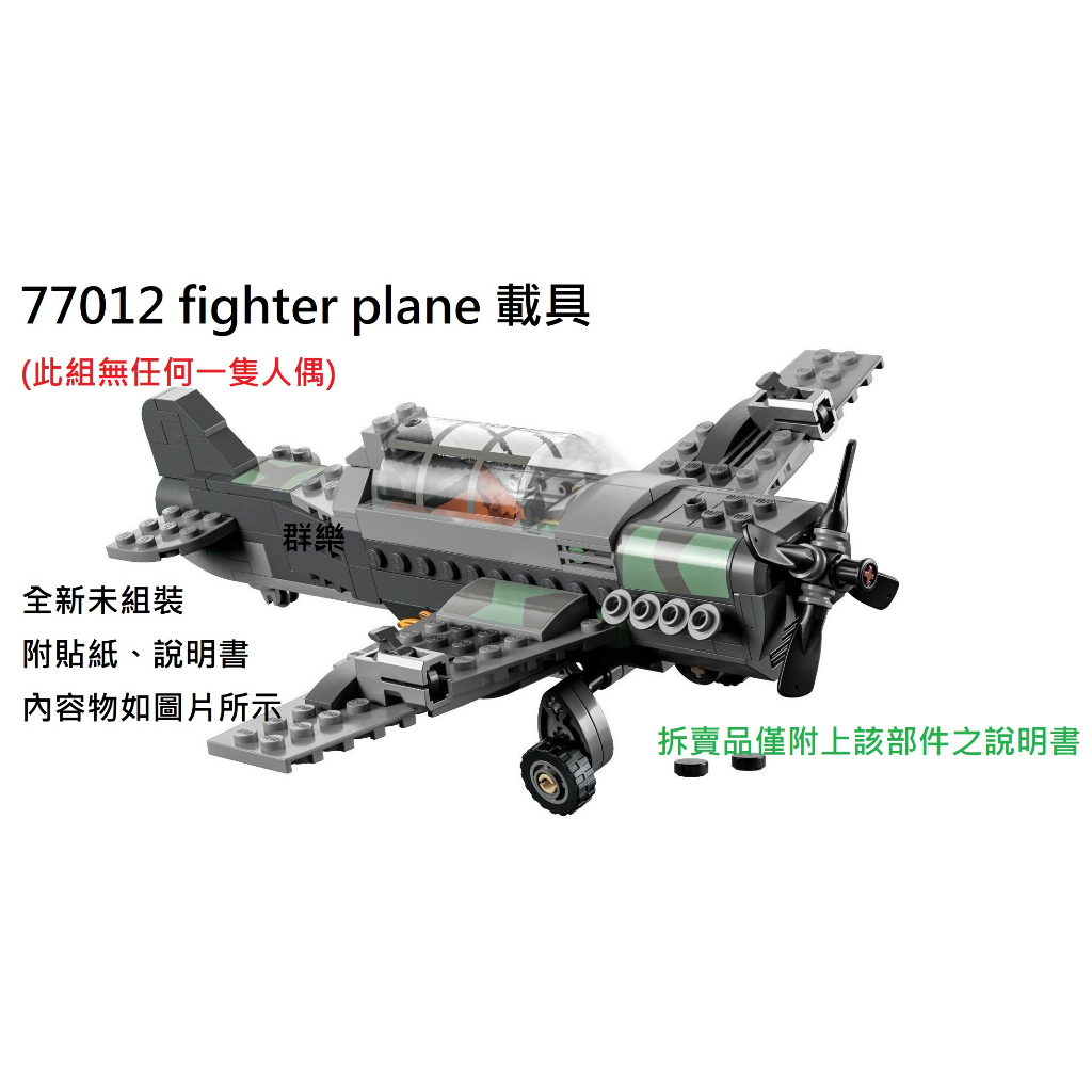 【群樂】LEGO 77012 拆賣 fighter plane 載具