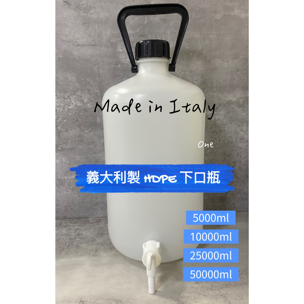 PE下口瓶 義大利製 HDPE  5/10/25/50L 含稅
