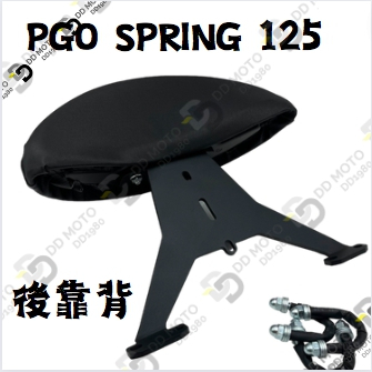 DD部品 PGO Spring 125後靠背 春天後靠背 半月形後靠背 小饅頭 卡夢後靠背