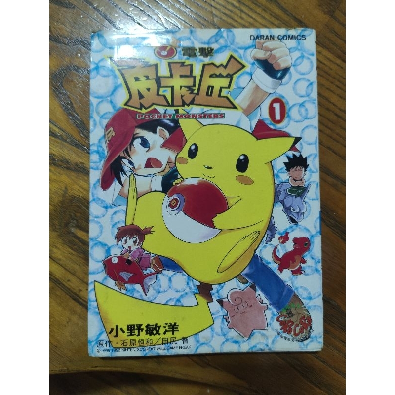 電擊皮卡丘第一集漫畫