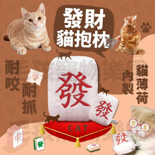 毛孩寵物樂園🐈貓薄荷發財麻將抱枕😻貓草抱枕 貓草包 貓抱枕💖貓薄荷抱枕 貓草包 貓咪 踢踢包🌳貓薄荷貓玩具 貓抱枕