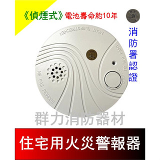 ☼群力消防器材☼ 10年長效型 住宅用火災警報器 偵煙式 住警器 NB741-S9 威茲附3V鋰電池 消防署認證