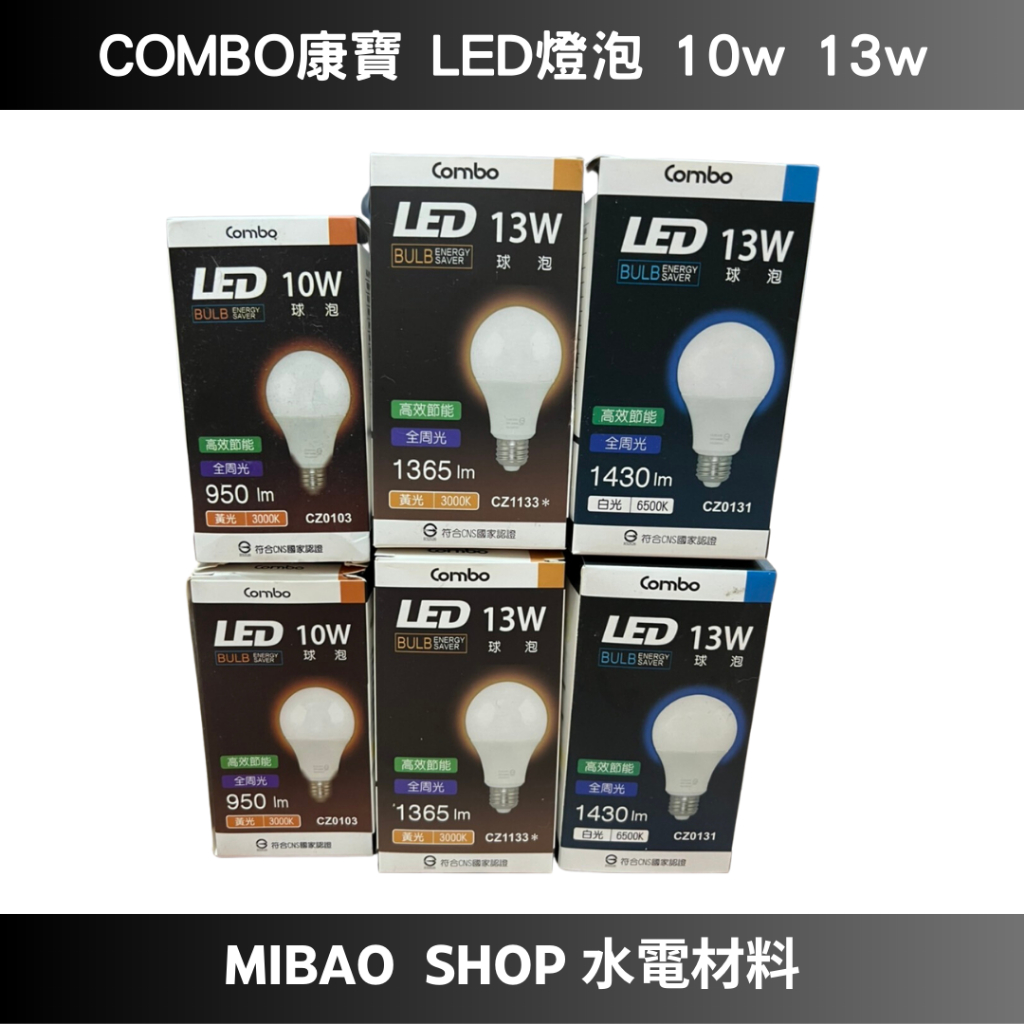 【Mibao shop水電材料】COMBO 高氏 MARCH 大同 全電壓 10w 13w  省電燈泡 球泡 E27 燈