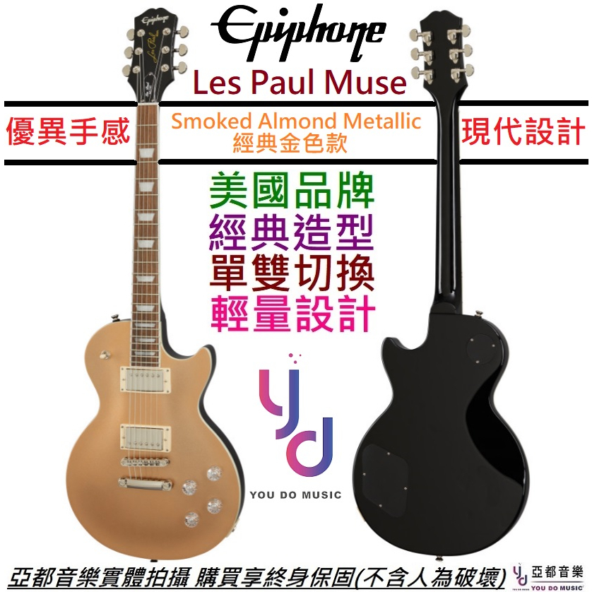 Gibson Epiphone Les Paul Muse Gold Top 金色 電 吉他 輕量化 可切單 終身保固