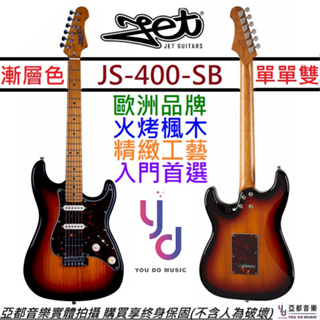 JET JS-400 Sunburst 漸層色 Strat 電 吉他 單單雙 小搖座 終身保固