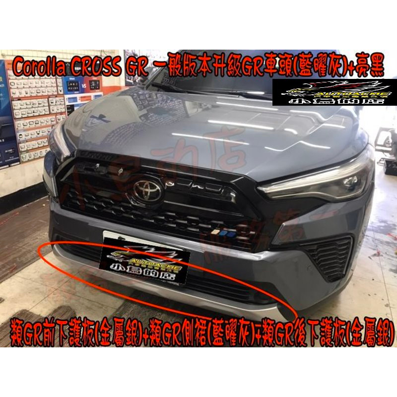 【小鳥的店】豐田 Corolla Cross 一般版本升級類GR車頭大包 前下護+側裙+後下護 改裝