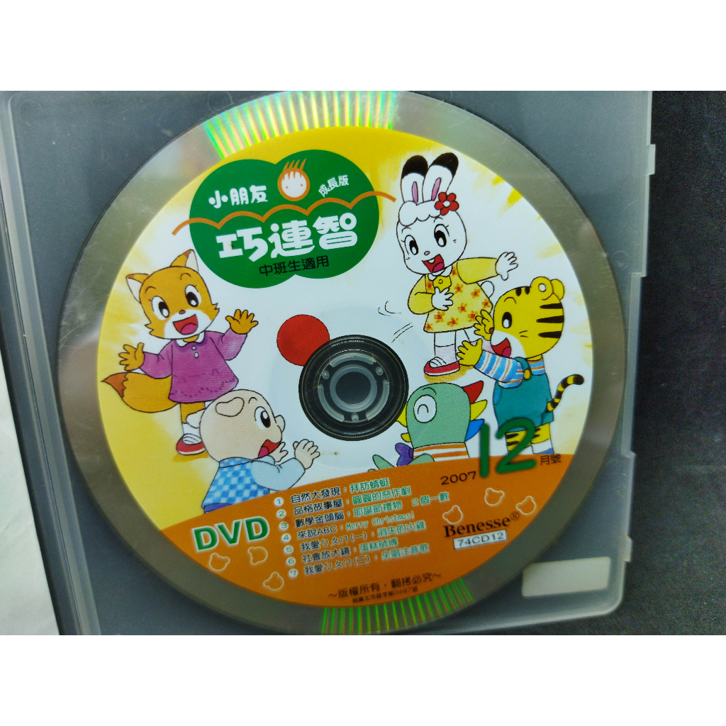 二手DVD小朋友巧虎巧連智成長版中班生適用 2007年12月號