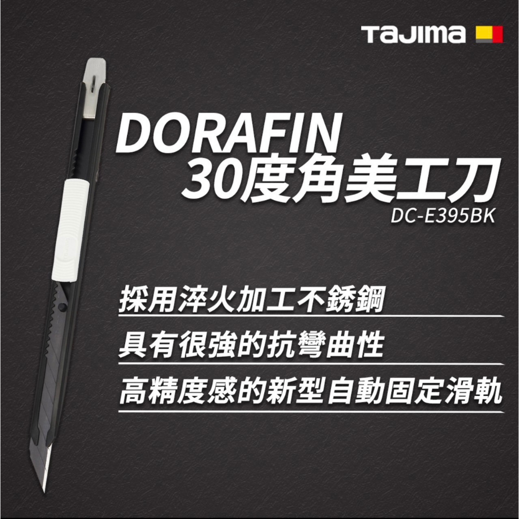 《 刃 物 の 屋 》🇯🇵 日本田島 TAJIMA DORAFIN30度角美工刀