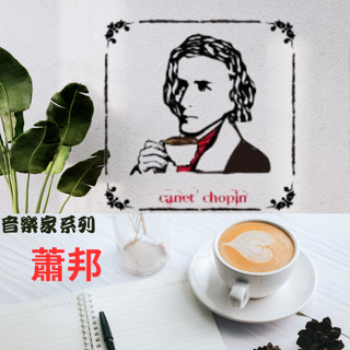 【喜奈而】咖啡生豆 音樂家系列【快速出貨】 蕭邦 莫札特 巴哈 貝多芬 生豆 哥斯大黎加 葡萄乾蜜處理 厭氧日曬