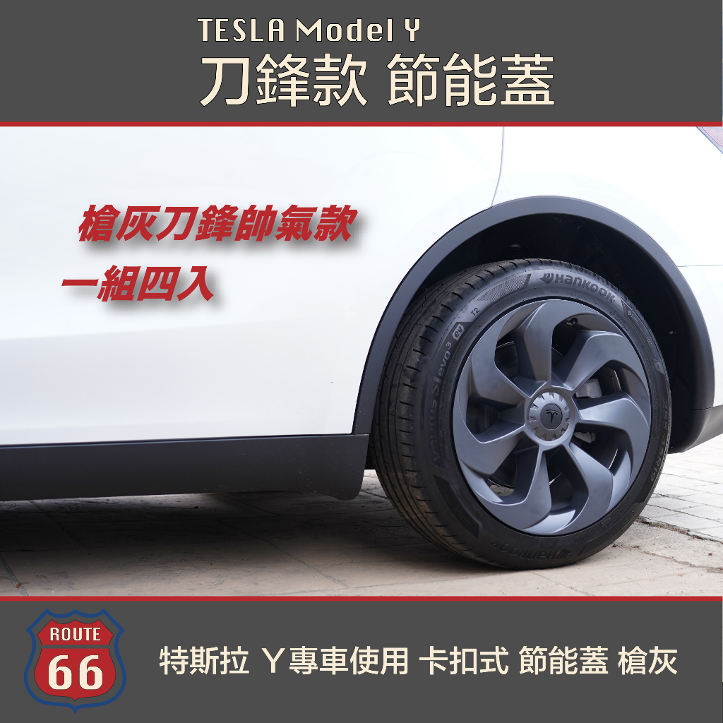 Tesla Model Y 特斯拉 ModelY 節能蓋 車輪蓋 刀鋒款 槍灰 高品質 T字標 無損安裝 卡扣式