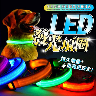 【柚子寵物用品】LED素色發光項圈 寵物項圈/寵物發光項圈/LED項圈/發亮項圈/狗狗項圈/狗狗LED項圈/充電項圈
