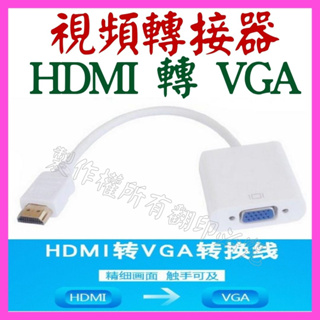 【成品購物】HDMI轉VGA 轉接線 1080P 螢幕轉接器 螢幕轉接頭 視頻轉換器 轉接器 影像轉接頭