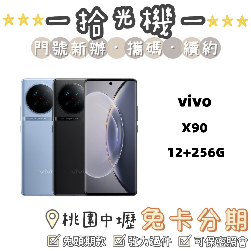 全新 vivo X90 12G/256G 5G手機 大電量手機 拍照手機 美顏手機 大螢幕手機