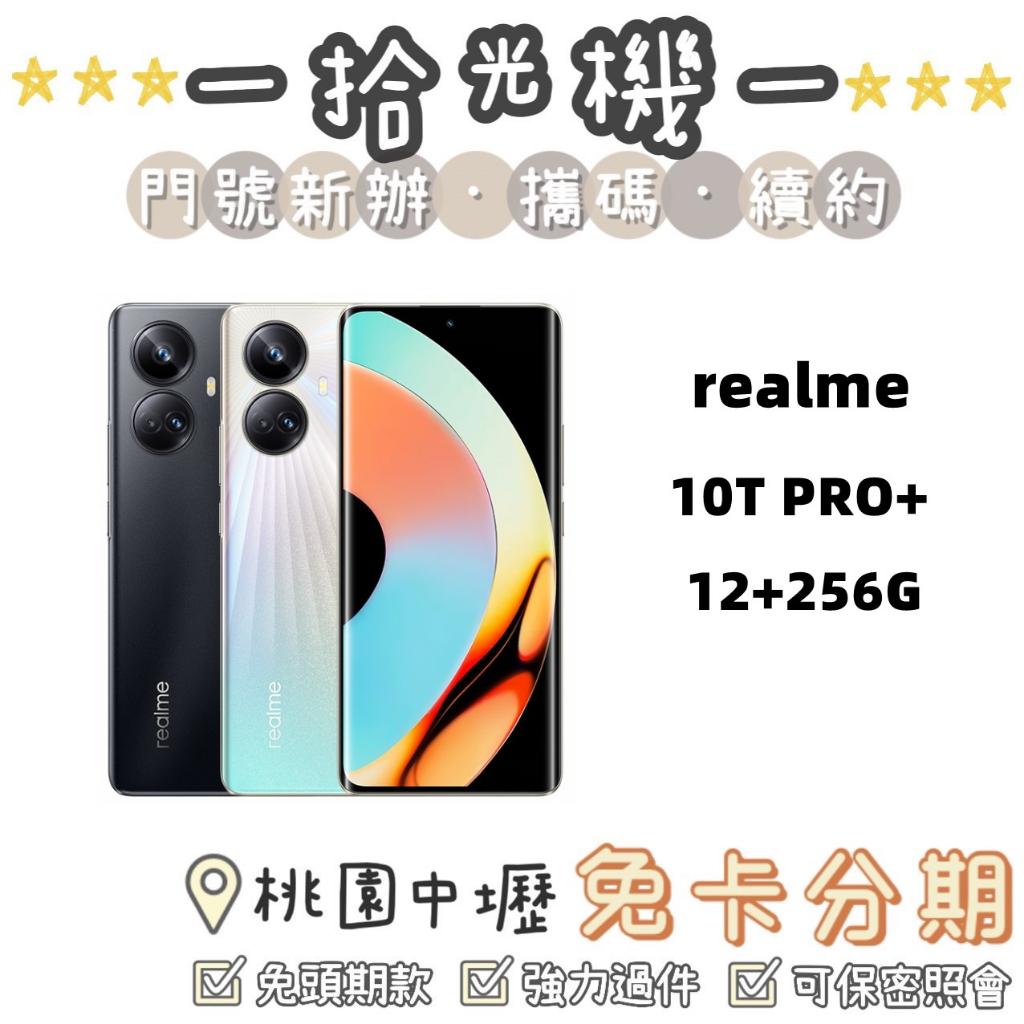 全新 realme 10 Pro+ 12G/256G realme手機 高CP手機 便宜手機 大螢幕手機 5G手機