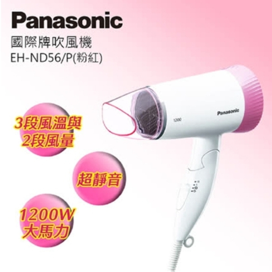 現貨【Panasonic 國際牌】靜音型吹風機(EH-ND56-P)-粉紅