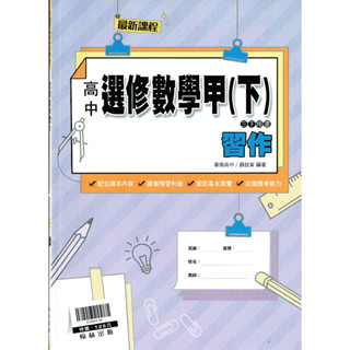 【108課綱】高中選修數學 甲下 習作<書末附簡答> 蘇啟寅 編著| 翰林出版 高三課本配套 BOOKISH嗜書客全新參考書