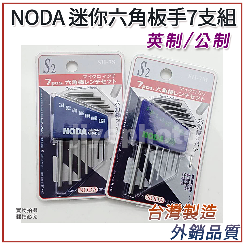 外銷品質 NODA 迷你隨身型六角板手組七支組 SH-7S 英制/公制 0.028~7/64 強力S2材質 台灣製