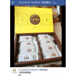 新竹名店 代購 LE CHALET BAKERY 傑里麵包 土鳳梨酥禮盒 8入 賞味期限約25-35天購入日期計算