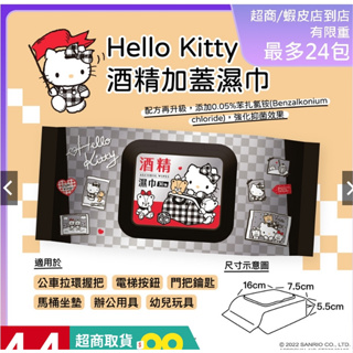 Hello Kitty 凱蒂貓 酒精加蓋濕紙巾/柔濕巾 30 抽隨身包 能有效去除 99% 的大腸桿菌及金黃色葡萄球菌