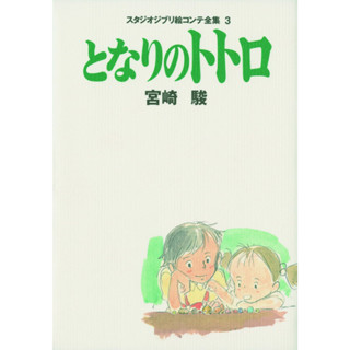 【現貨供應中】宮崎駿 吉卜力工作室 分鏡全集 3 龍貓【東京卡通漫畫專賣店】
