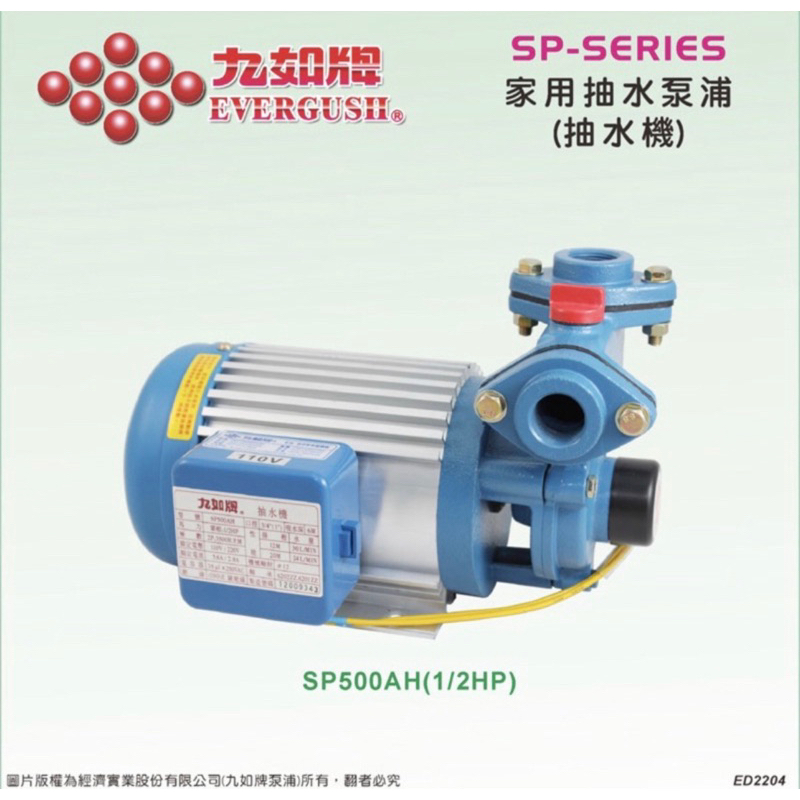 九如牌 SP型家用抽水泵浦 SP500AH(可更替大井TP320或木川KP320（1筆訂單限1台）