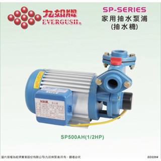 九如牌 SP型家用抽水泵浦 SP500AH(可更替大井TP320或木川KP320（1筆訂單限1臺）