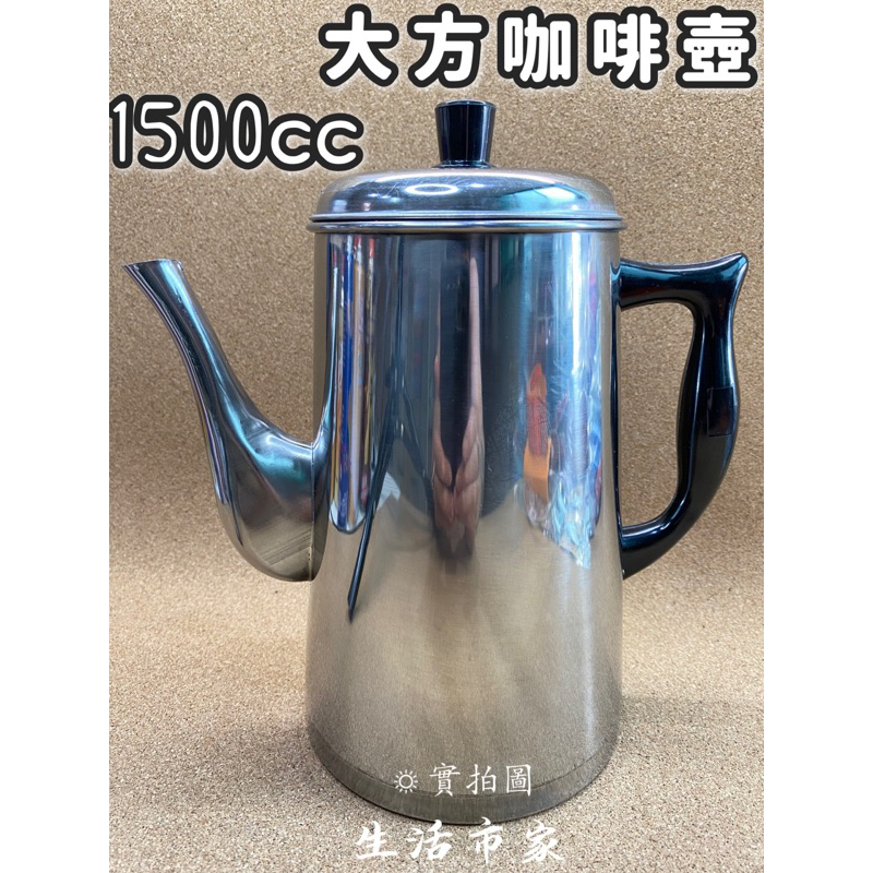 現貨 1.5L 大方咖啡壺 沖泡壺 熱水壺 熱飲壺 泡茶壺 花茶壺 水壺 沖茶壺 咖啡壺 不鏽鋼咖啡壺