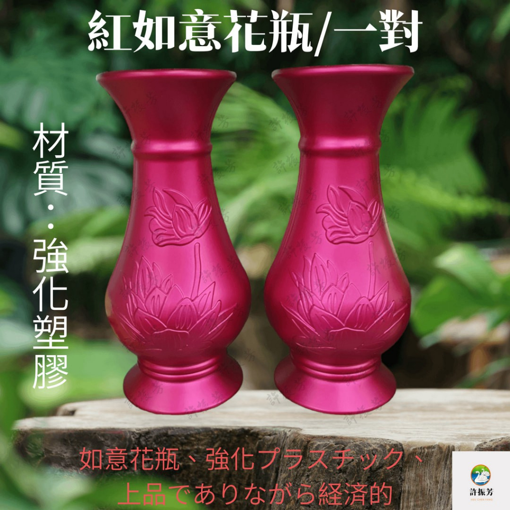 『許振芳】『如意花瓶/對』供花瓶 花瓶 神桌 佛具 佛堂 敬神禮佛 / 強化塑膠 拜拜花瓶 獻花 祭祀 非銅材質