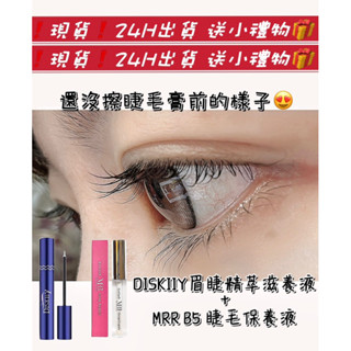 現貨｜關注折100｜Diskiiy睫毛滋養液｜MRR B5睫毛保養液｜眉睫精萃｜修護｜營養液