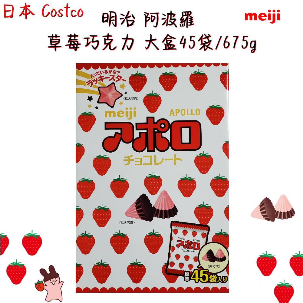 日本 COSTCO 限定 明治 Meiji 阿波羅草莓巧克力 大盒包裝/45袋入