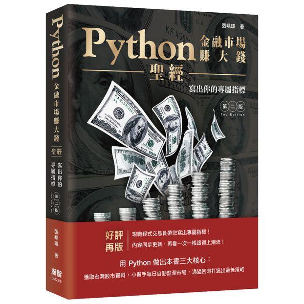 《度度鳥》Python金融市場賺大錢聖經：寫出你的專屬指標（第二版）│深智數位│張峮瑋│定價：780元