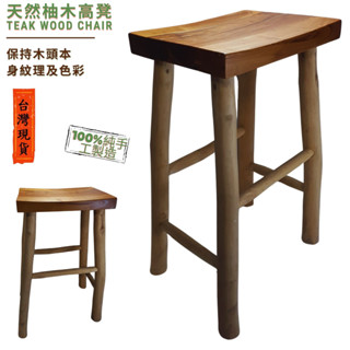 印尼進口柚木吧檯椅(臺灣現貨) 酒吧椅 Bar Stool 柚木設計吧檯椅 柚木咖啡吧檯椅 柚木吧檯椅傢俱 歡迎蒞臨參觀