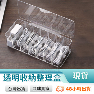 充電線收納盒 數據線收納盒 集線盒 透明分格收納 帶蓋防塵 防水加厚 小物收納 整理分類 耳機收納 玩美 771183