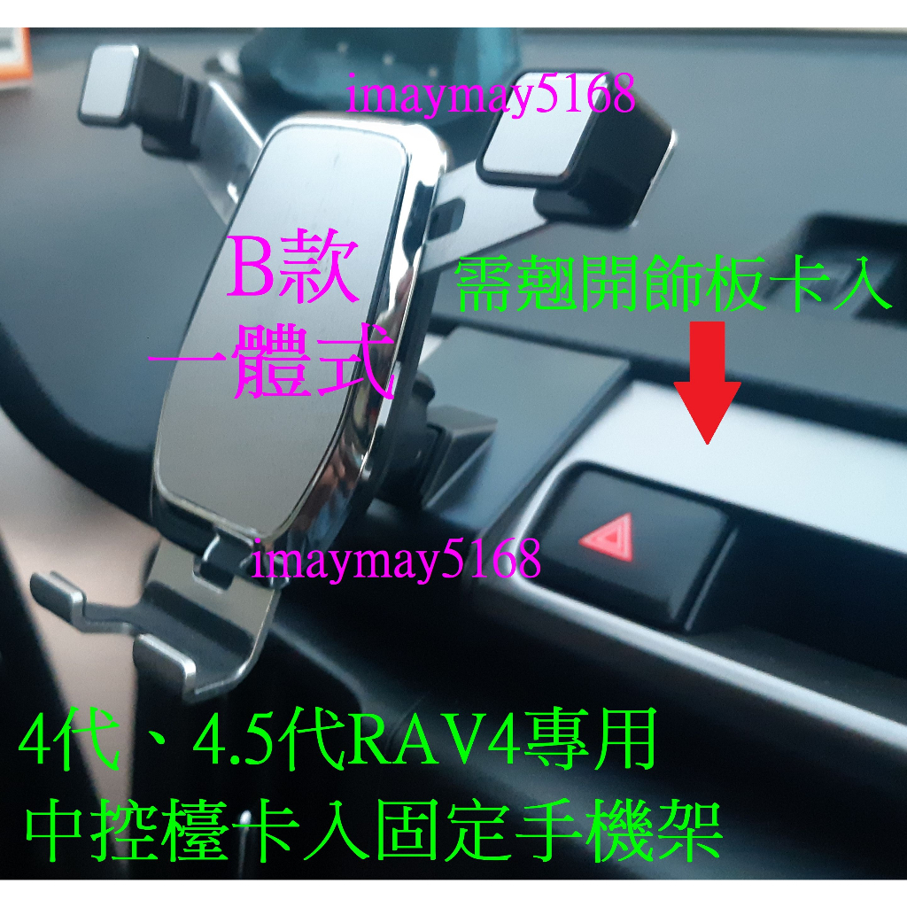 2013-18年4.5代 4代RAV4中控檯警示燈手機架B款 重力式支架可橫放直放 RAV 4 Magsafe磁吸手機架