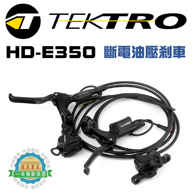 【一年換新保固】彥豪TEKTRO HD- E350 油壓碟剎組 彥豪登山車油壓碟煞 前後碟煞山地車油碟 腳踏車油壓剎器