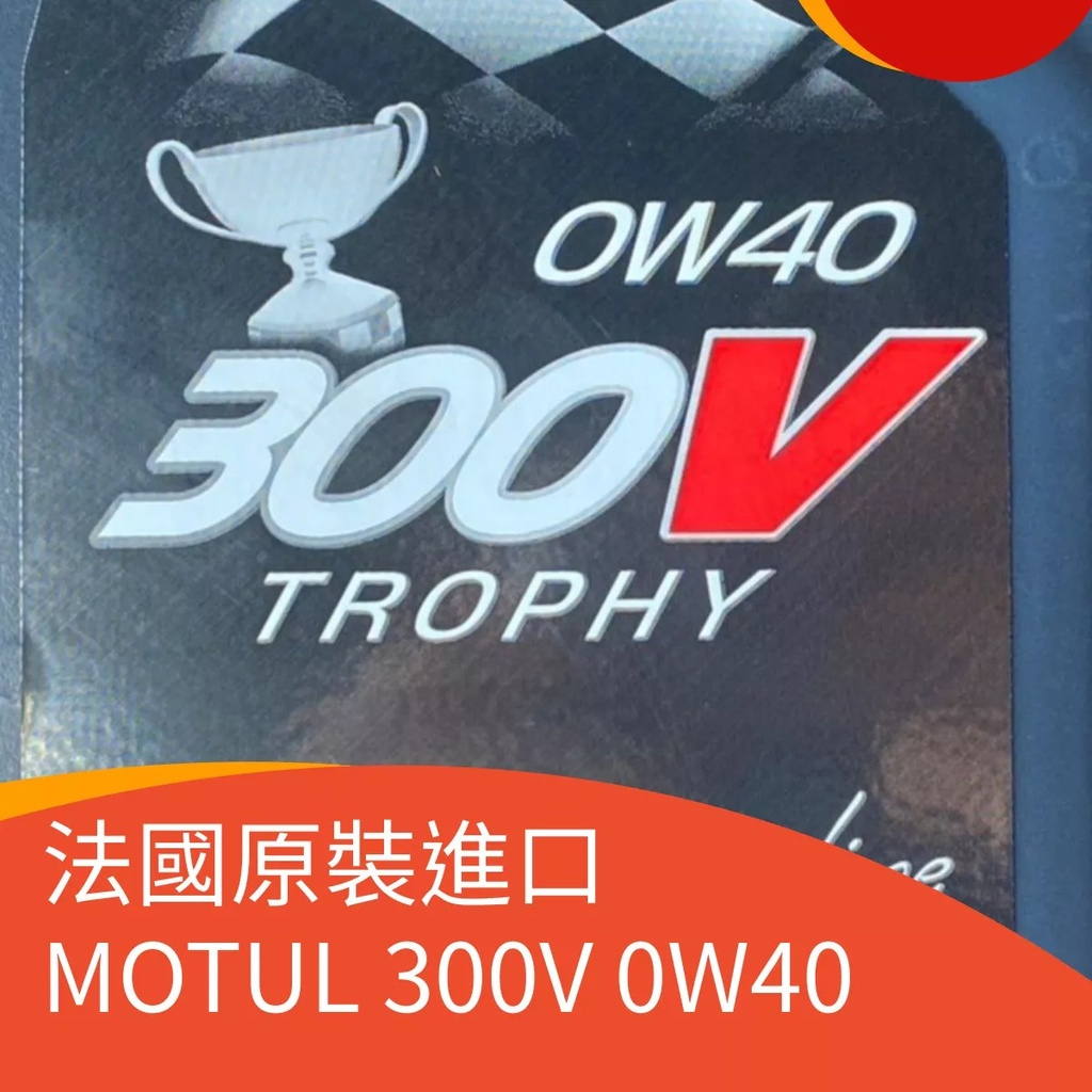 MOTUL 300V TROPHY 0W40 Motorsportline 賽車級機油 2公升裝