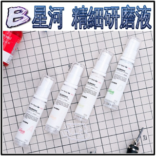 現貨【BRUCE】星河 T08C05 鋼彈 軍事 模型 拋光膏 漆面打磨膏 精細研磨液 拋光 打磨 研磨劑
