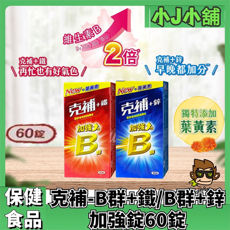 【小J小舖】克補-B群+鐵/B群+鋅 加強錠60錠 新配方添加葉黃素 8種B群 B2增量 2倍