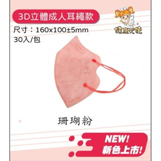 ⚘現貨新色上市⚘健康天使醫療口罩～成人3D立體，新顏色:珊瑚粉／蜜瓜橙，30入袋裝，雙鋼印，台灣製造。