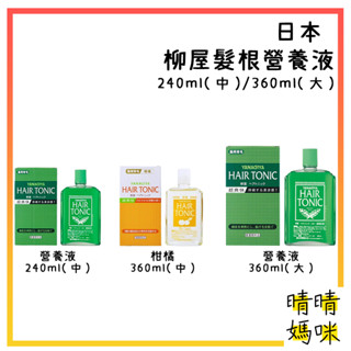 🎉附電子發票【晴晴媽咪】日本 柳屋 YANAGIYA 髮根營養液240ml 髮根精華液 菁華液 養髮液 頭皮水