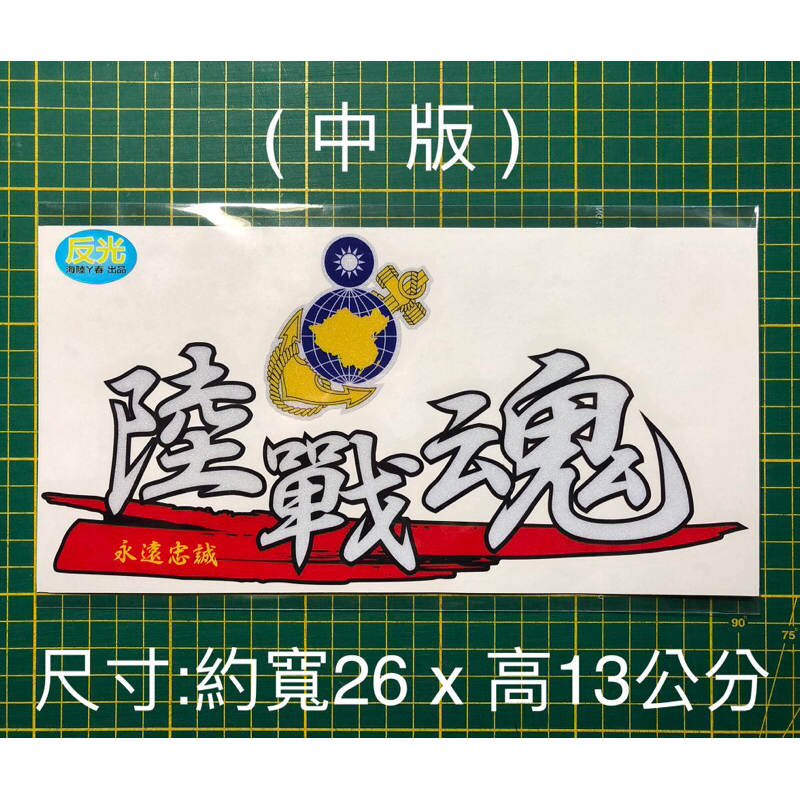反光貼紙 陸戰隊隊徽/陸戰魂 (中版)