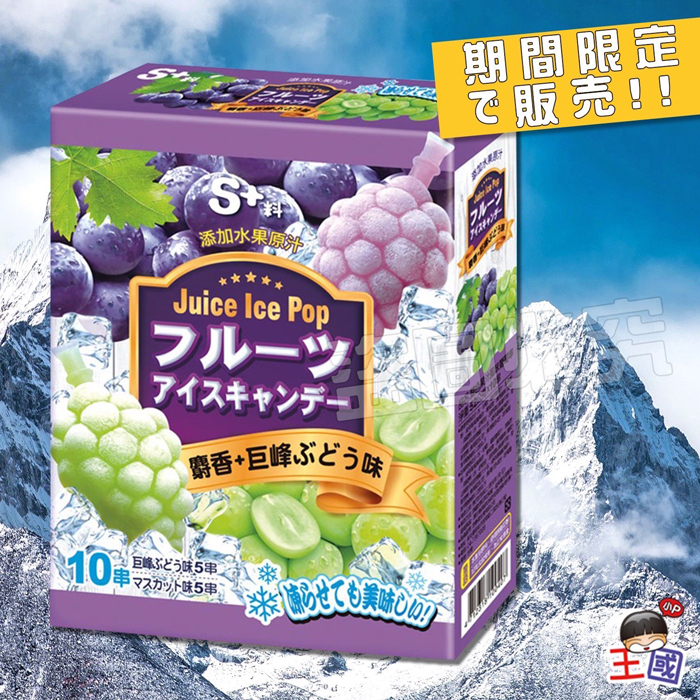 【懋勝堂】雙色果汁風味葡萄串52g x10 即期良品 夏天消暑 果汁棒 造型可愛 冰棒