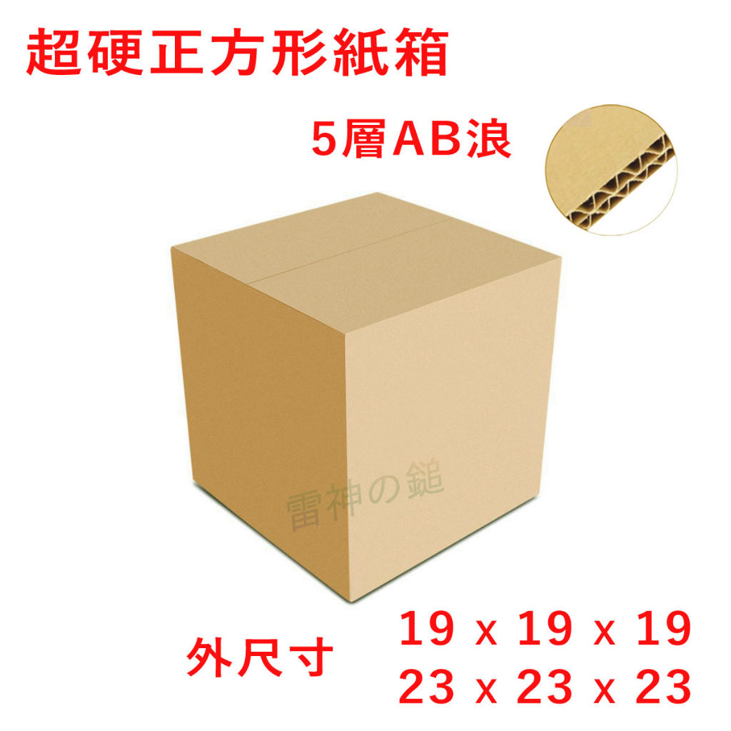 正方形紙箱 五層AB浪 承重20公斤 19x19x19 23x23x23 適用 收納 快遞 搬家 宅配 瓦楞紙箱
