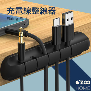 充電線整線器【臺灣現貨】集線器 集線固定槽 固定理線器 線材收納 整線器 固線夾 手機充電線【OZOO HOME】